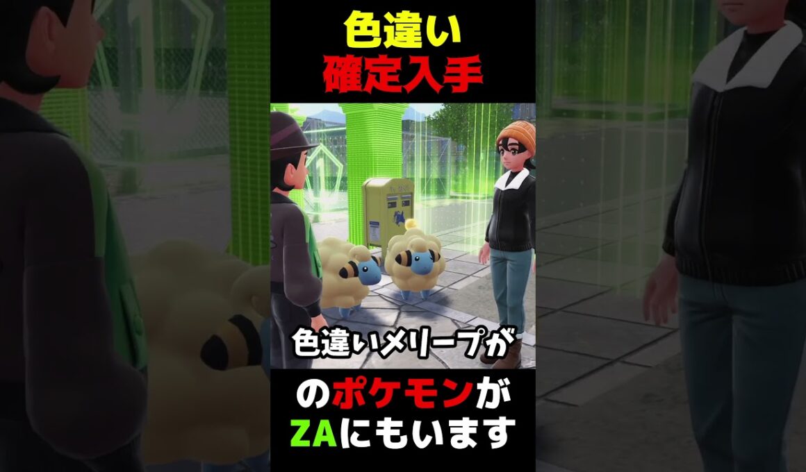 【ポケモンZA】色違い確定入手のポケモンがZAにもいます