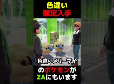 【ポケモンZA】色違い確定入手のポケモンがZAにもいます
