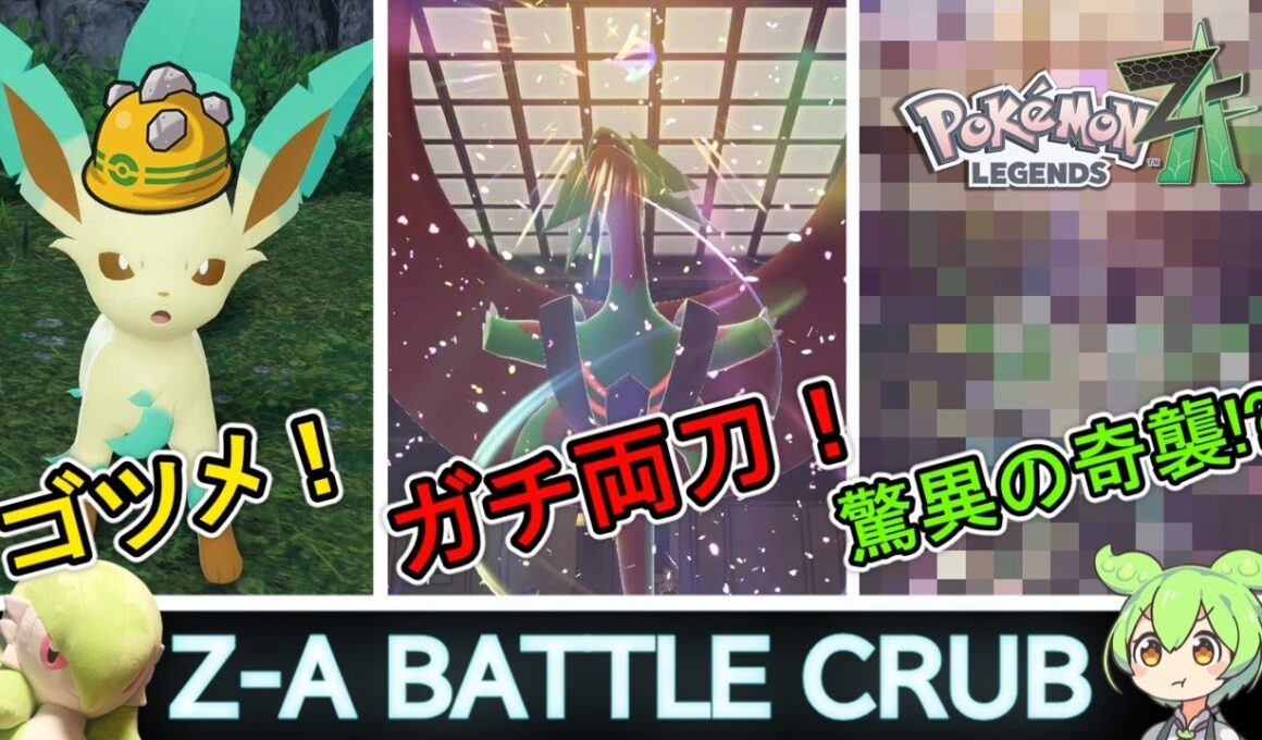 ゴツメリーフィアが熱い!?ブイズ活躍回【ポケモンZ-A】ほっこりずんだもん実況