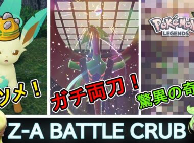 ゴツメリーフィアが熱い!?ブイズ活躍回【ポケモンZ-A】ほっこりずんだもん実況