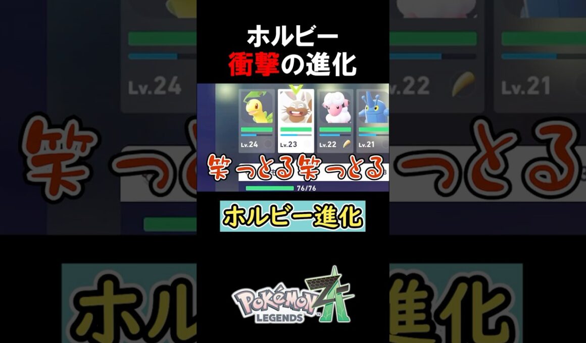ホルビーを進化させた結果…【ポケモンZA】#みつみつい #Shorts