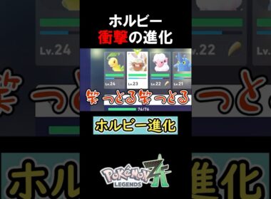 ホルビーを進化させた結果…【ポケモンZA】#みつみつい #Shorts