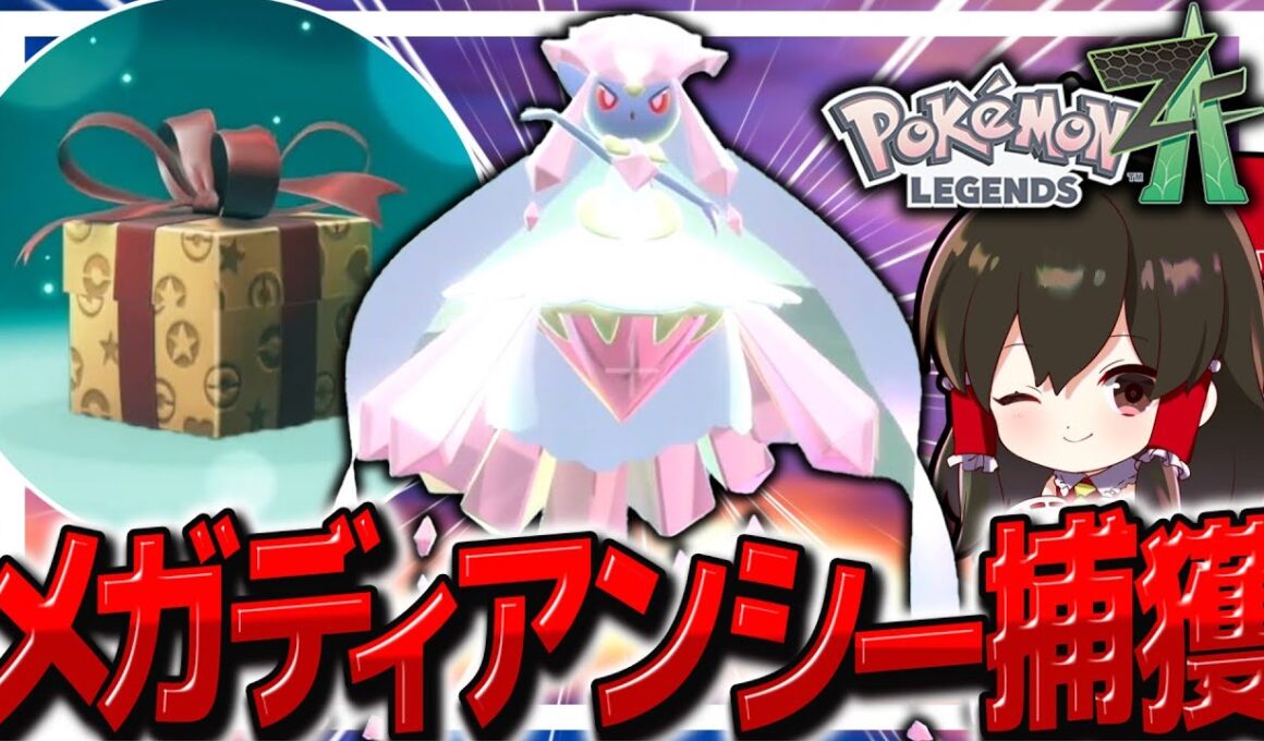 【レジェンズZA】幻のメガディアンシーを捕獲せよ！！【ゆっくり実況/ポケモンレジェンズZ-A】