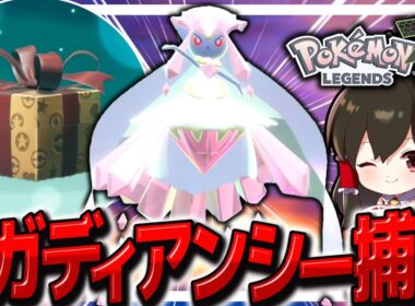 【レジェンズZA】幻のメガディアンシーを捕獲せよ！！【ゆっくり実況/ポケモンレジェンズZ-A】