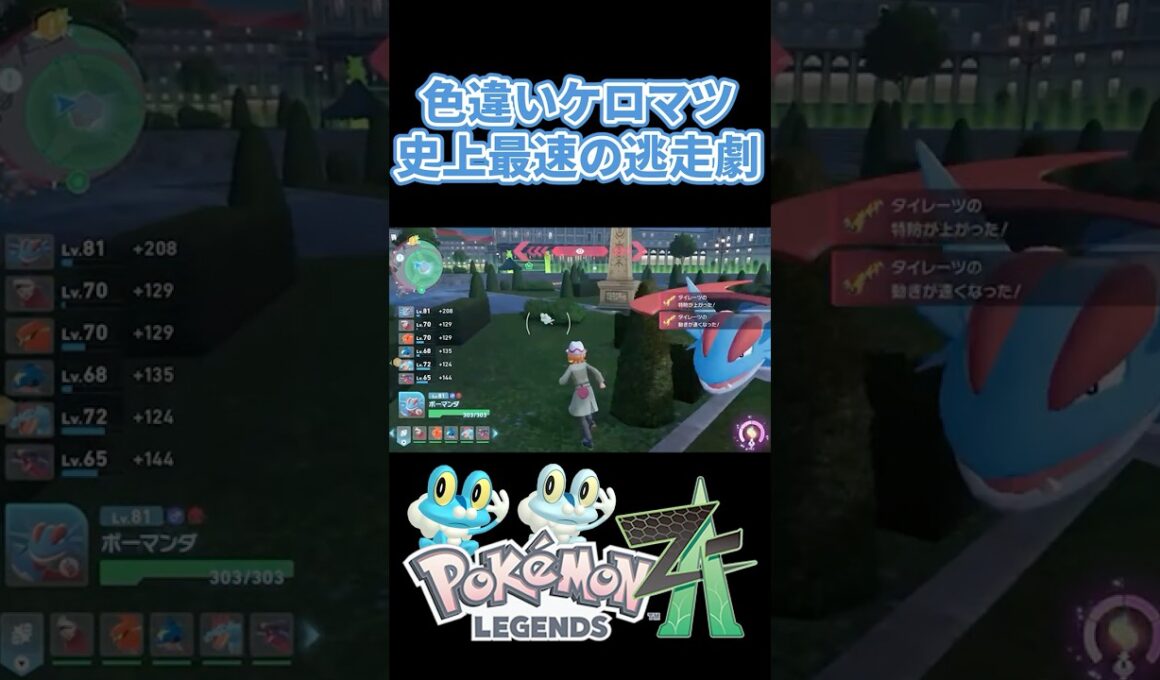 【ポケモンZA】色違いケロマツ　史上最速の逃走劇