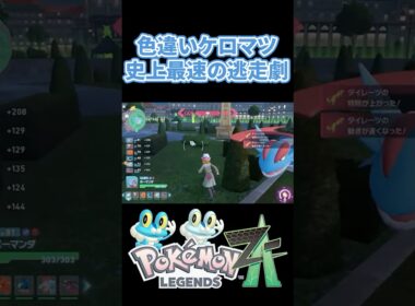 【ポケモンZA】色違いケロマツ　史上最速の逃走劇