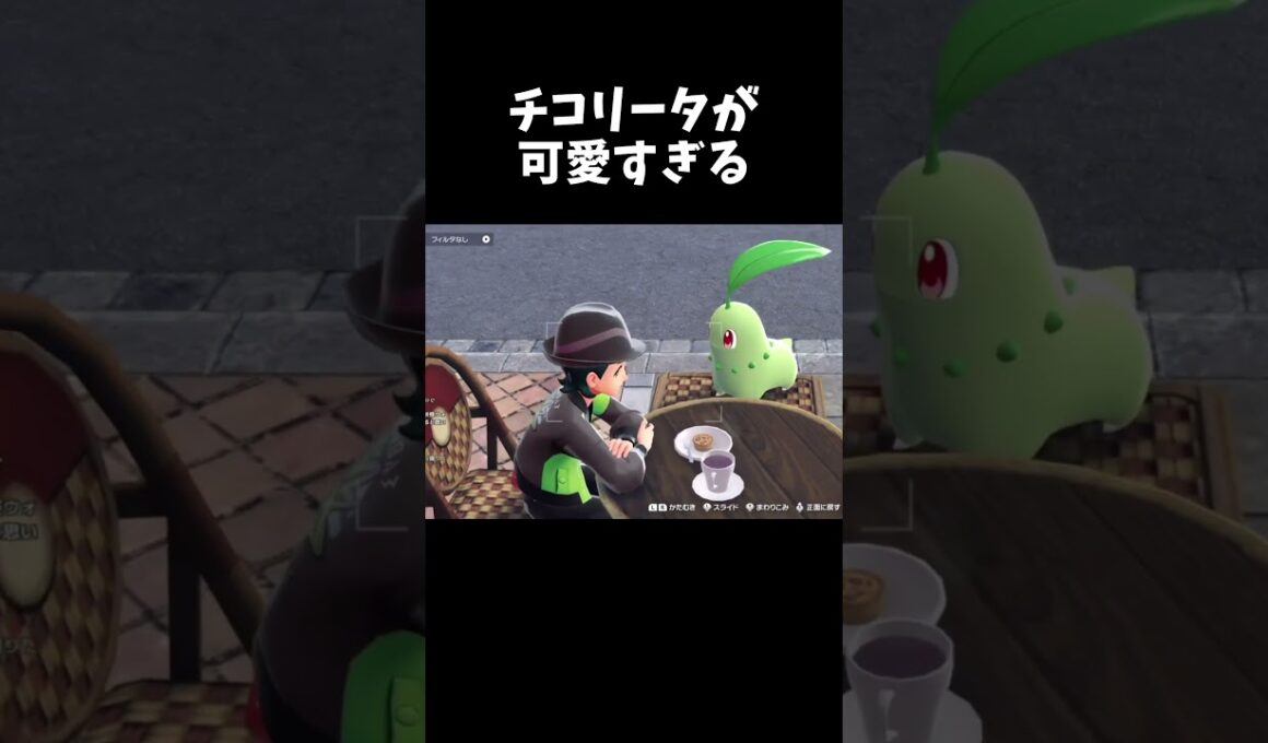 チコリータの表情が可愛すぎる！！『ポケモンZA』　#shorts
