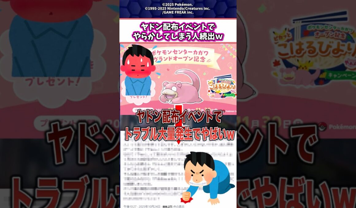 ヤドン配布イベントでやらかしてしまう人が続出ｗ #shorts #ポケモン #ゲーム