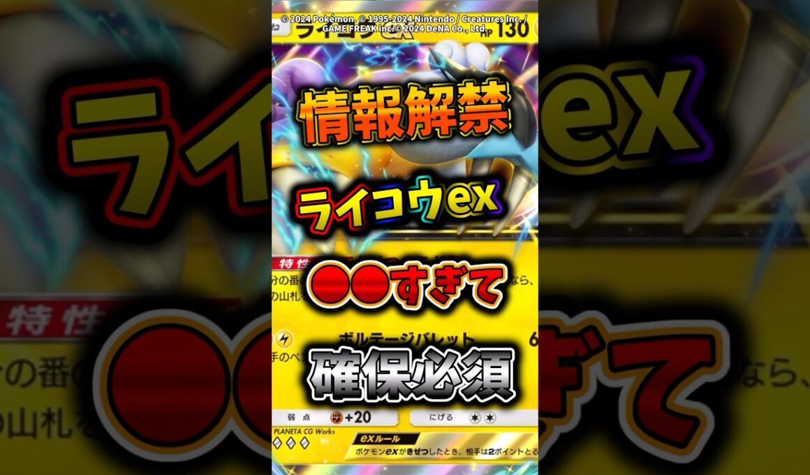 情報解禁のライコウex評価低めだが、実は●●で確保必須級！　#ポケモン  #ポケポケ  #ポケカ