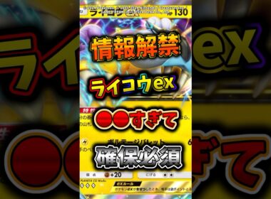 情報解禁のライコウex評価低めだが、実は●●で確保必須級！　#ポケモン  #ポケポケ  #ポケカ
