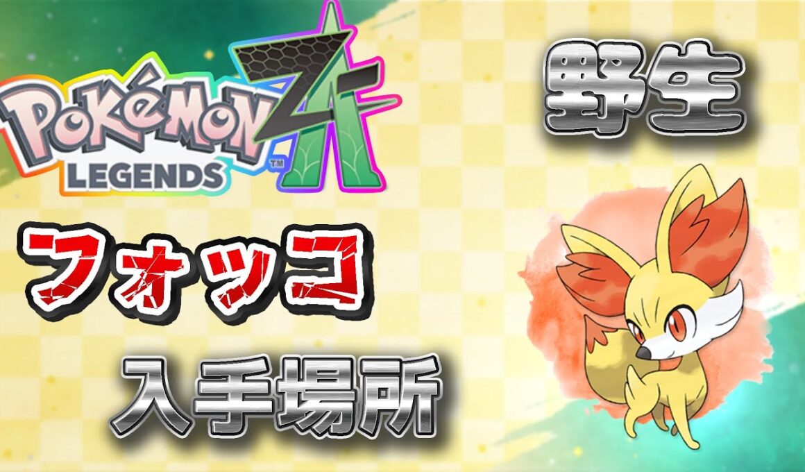 【ポケモンZA】野生のフォッコの入手方法（終盤）