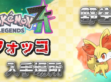 【ポケモンZA】野生のフォッコの入手方法（終盤）