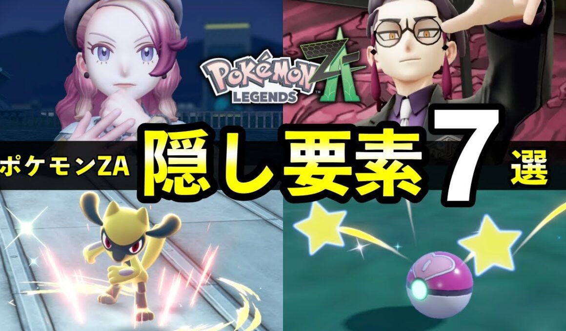 【ポケモンZA】初見では気付かない隠し要素７選！色違い捕獲率・オヤブン仕様・レア会話イベントなど
