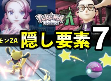 【ポケモンZA】初見では気付かない隠し要素７選！色違い捕獲率・オヤブン仕様・レア会話イベントなど