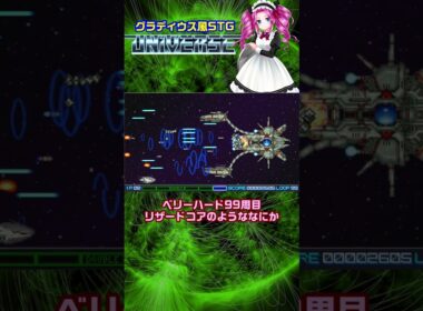 本気を出したリザードコアのようななにか ベリーハード99周目 グラディウス風シューティングユニバース