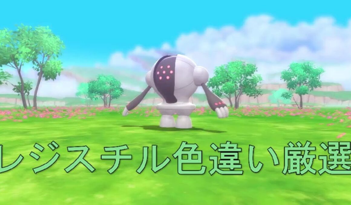 レジスチル色違い厳選(3700~)