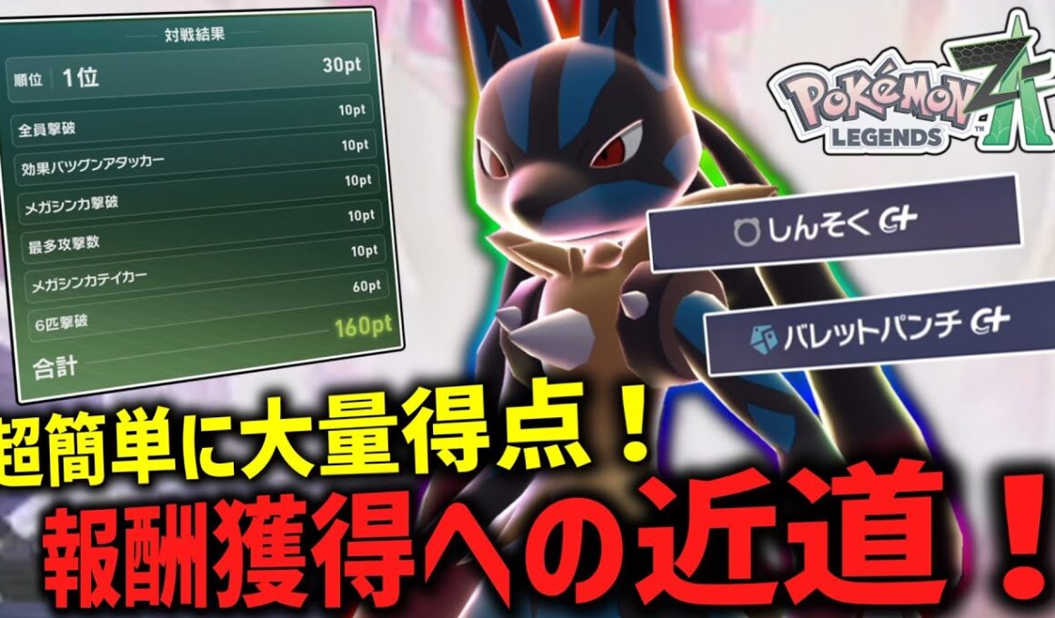 【ポケモンZA】 報酬メガストーンが欲しい人必見！メガルカリオで超簡単に大量得点を取る方法！！【ゆっくり実況】
