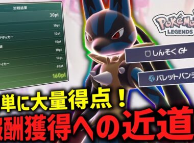 【ポケモンZA】 報酬メガストーンが欲しい人必見！メガルカリオで超簡単に大量得点を取る方法！！【ゆっくり実況】