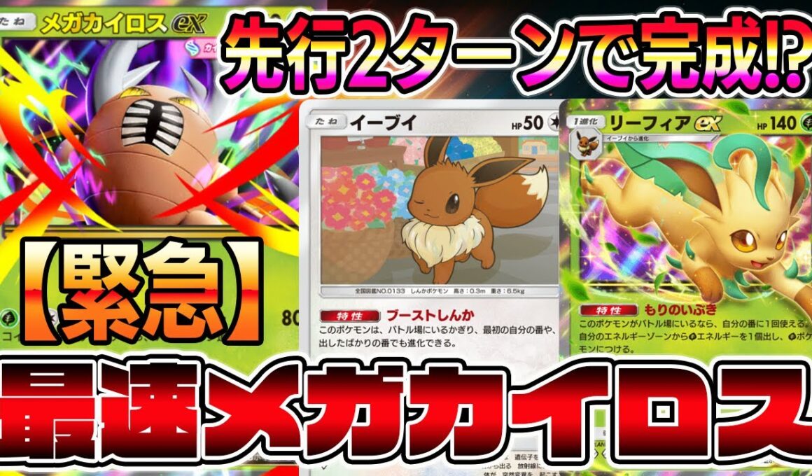 【緊急】先行2ターンでメガカイロスexが完成する最強システムが発見される【ポケポケ】【Pokémon Trading Card Game Pocket】【メガカイロスex】【メガカイロスexデッキ】