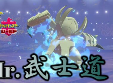 【ポケモン剣盾】グソクムシャのサムライ魂