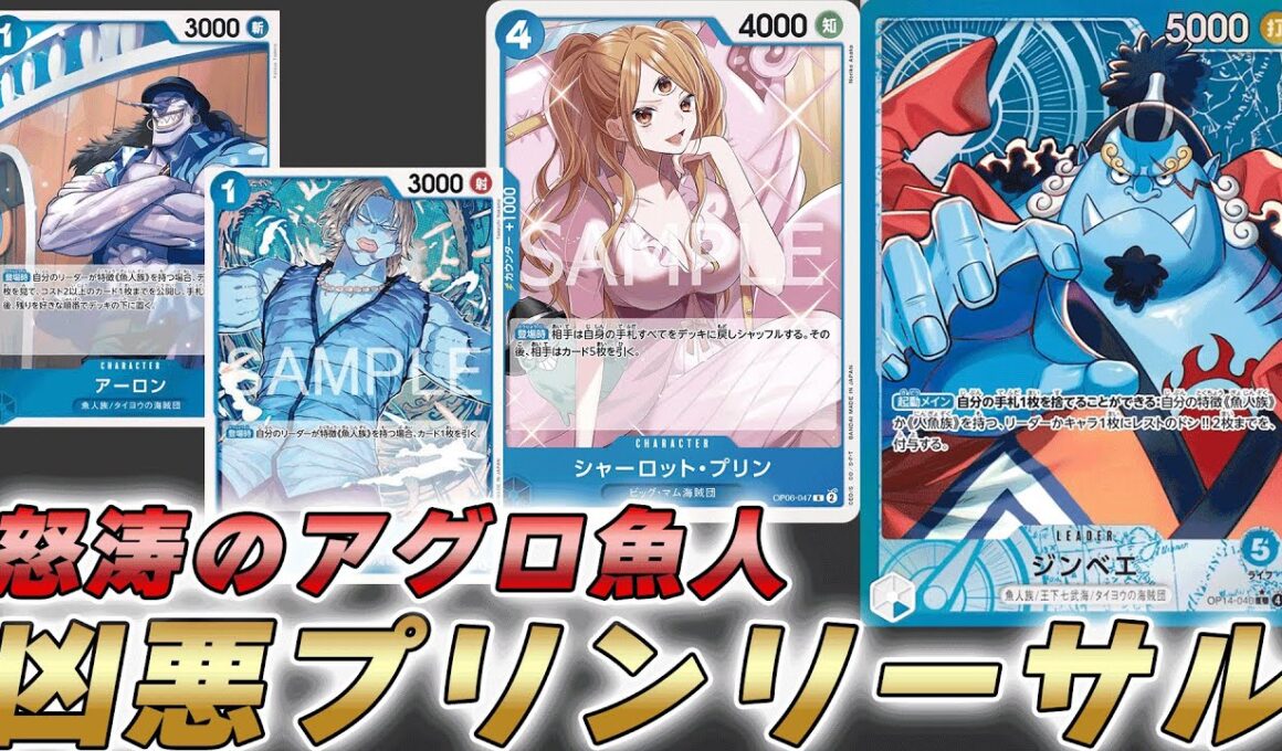 【ワンピカ対戦】怒涛のアグロと凶悪プリンリーサル！？青ジンベエで対戦してみた件【ワンピースカード/ワンピカード】