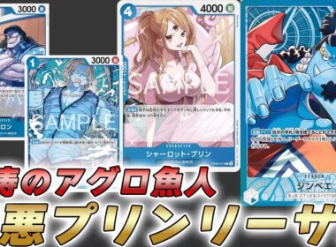 【ワンピカ対戦】怒涛のアグロと凶悪プリンリーサル！？青ジンベエで対戦してみた件【ワンピースカード/ワンピカード】