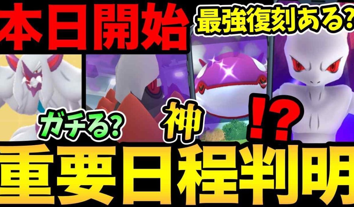 今すぐ確認！早くも重要日程が判明！今日からシャドウダークライ登場！強いの？ガチるべき？【 ポケモンGO 】【 GOバトルリーグ 】【 GBL 】【 ワイルドエリア 】