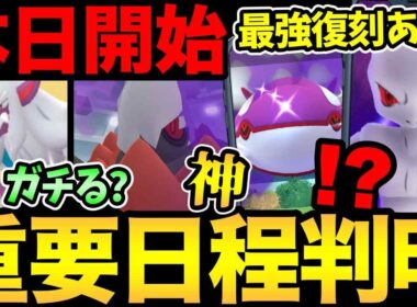 今すぐ確認！早くも重要日程が判明！今日からシャドウダークライ登場！強いの？ガチるべき？【 ポケモンGO 】【 GOバトルリーグ 】【 GBL 】【 ワイルドエリア 】
