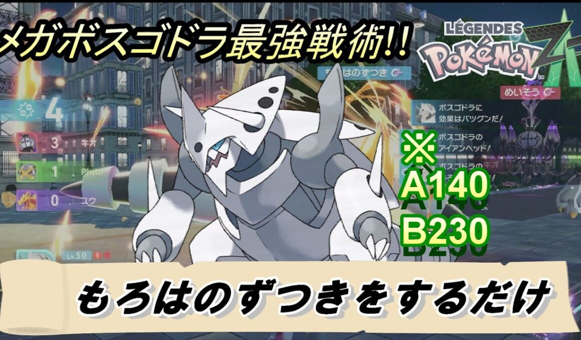 【ポケモンZA】俺バカだから分かんねぇけどよぉ…メガボスゴドラでもろはのずつきをする。それだけで意外とランクマ勝てるんだよ…