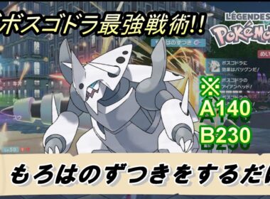 【ポケモンZA】俺バカだから分かんねぇけどよぉ…メガボスゴドラでもろはのずつきをする。それだけで意外とランクマ勝てるんだよ…