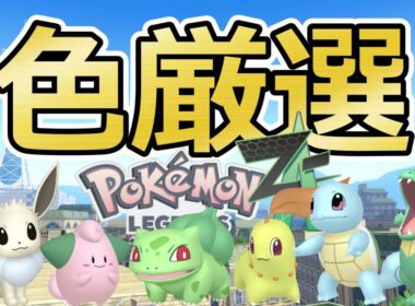 【ポケモンZA】色オヤブンイーブイ/ピィ色違い厳選orフシギダネ/チコリータ/ワニノコ/ゼニガメ色厳選(✨919体～)色親分ガチャ/ガブリアス/アブソル【Pokémon LEGENDS Z-A】