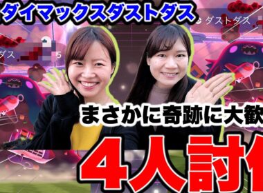 【神回】キョダイマックスダストダス４人討伐と奇跡に大歓喜！