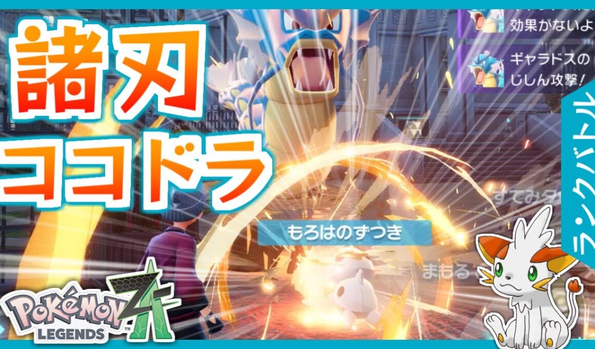 【ポケモンZA】自滅型ココドラで相手にポイントを取らせない！【ランクバトル】