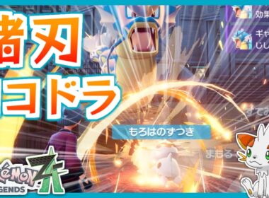 【ポケモンZA】自滅型ココドラで相手にポイントを取らせない！【ランクバトル】