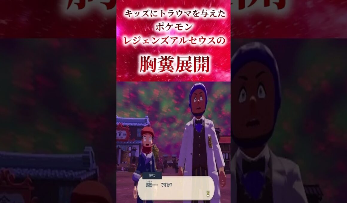 キッズにトラウマを与えたポケモンレジェンズアルセウスの胸糞展開