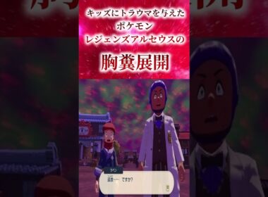 キッズにトラウマを与えたポケモンレジェンズアルセウスの胸糞展開