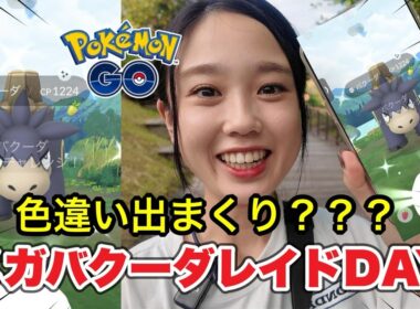 【色違いやすい❓️】メガバクーダレイドデイ✨️😍みんなの結果はどうだった⁉️😂 ポケモンGO Pokémon GO 포켓몬고wild area 2025