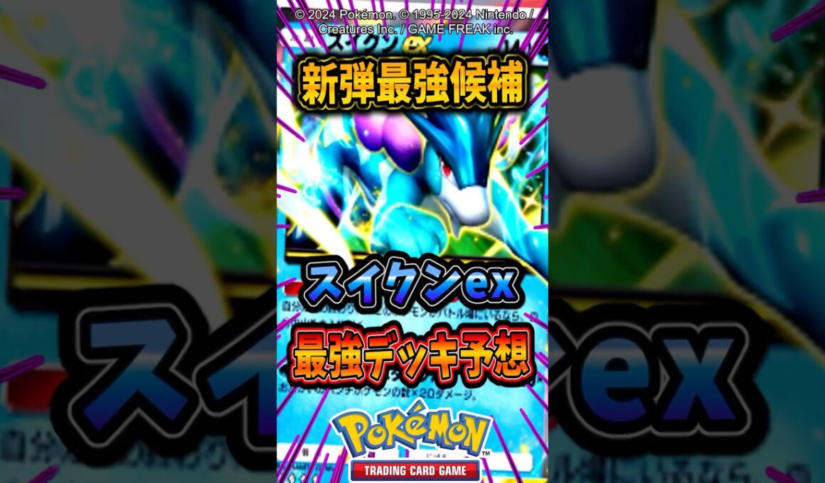 【ポケポケ】新弾最強候補のスイクンexのデッキがマジでエグそうなんだがw #ポケモン #ポケットモンスター #ポケポケ