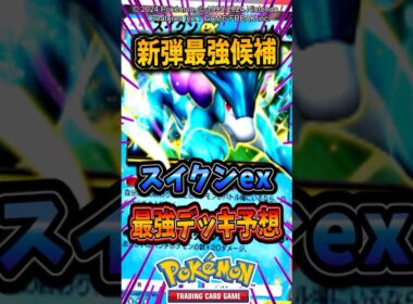 【ポケポケ】新弾最強候補のスイクンexのデッキがマジでエグそうなんだがw #ポケモン #ポケットモンスター #ポケポケ
