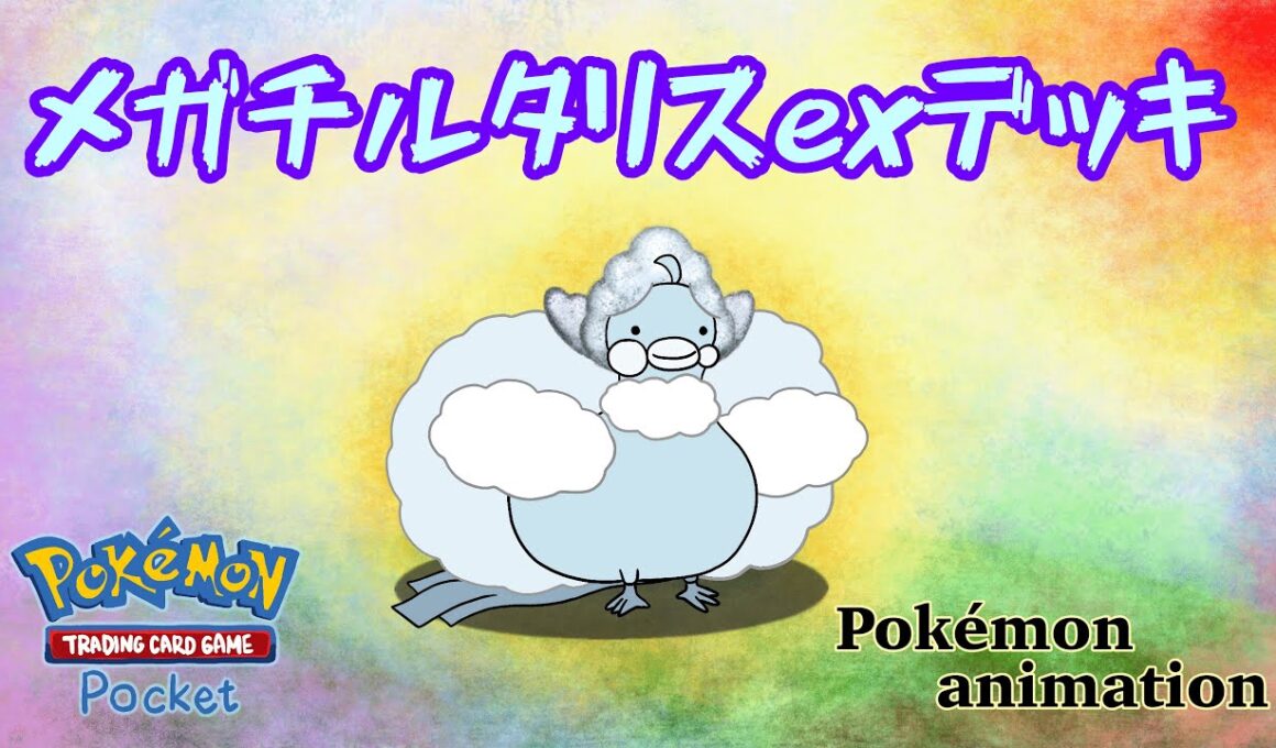 【ポケモンアニメーション】メガチルタリスexデッキ