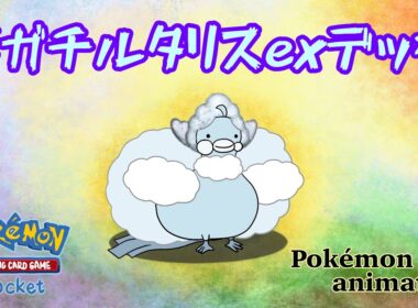 【ポケモンアニメーション】メガチルタリスexデッキ