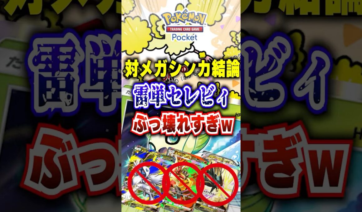 【ポケポケ】雷単でセレビィ急に起動！新パック「メガライジング」メガシンカ全対応の最強デッキ　#ポケポケ #ポケモン #ポケモンカード #ポケカポケット #ポケモンsv #pokemon #shorts