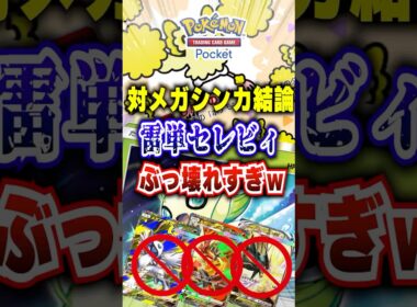 【ポケポケ】雷単でセレビィ急に起動！新パック「メガライジング」メガシンカ全対応の最強デッキ　#ポケポケ #ポケモン #ポケモンカード #ポケカポケット #ポケモンsv #pokemon #shorts