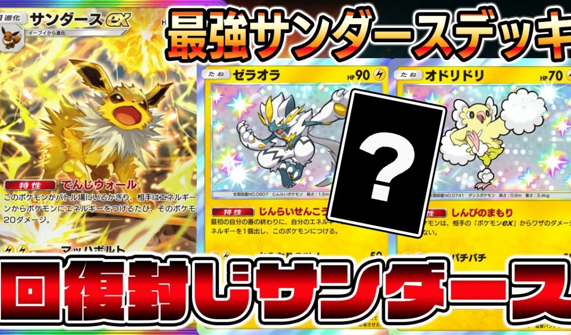 【サンダース革命】回復封じでスイクンを狩れる！最強サンダースデッキ！【ポケポケ】【Pokémon Trading Card Game Pocket】【サンダースexデッキ】【ポケポケ サンダースex】