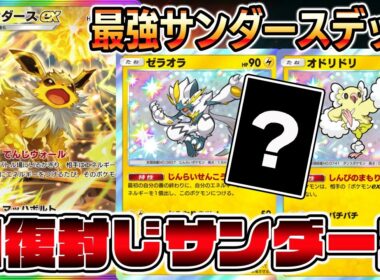 【サンダース革命】回復封じでスイクンを狩れる！最強サンダースデッキ！【ポケポケ】【Pokémon Trading Card Game Pocket】【サンダースexデッキ】【ポケポケ サンダースex】