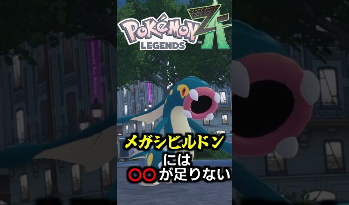 メガシビルドンには〇〇が足りないが特性で補われたら最強クラスに大化けする潜在能力がある【ゆっくり解説】#ポケモン #shorts