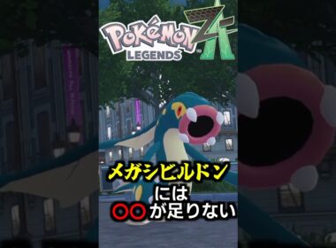 メガシビルドンには〇〇が足りないが特性で補われたら最強クラスに大化けする潜在能力がある【ゆっくり解説】#ポケモン #shorts