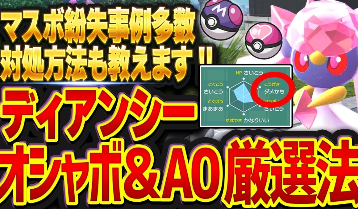 【マスボ消滅回避】ディアンシーのA0S0厳選・オシャボ捕獲のやり方を解説！【レジェンズZA 効率化】