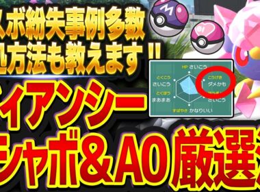 【マスボ消滅回避】ディアンシーのA0S0厳選・オシャボ捕獲のやり方を解説！【レジェンズZA 効率化】