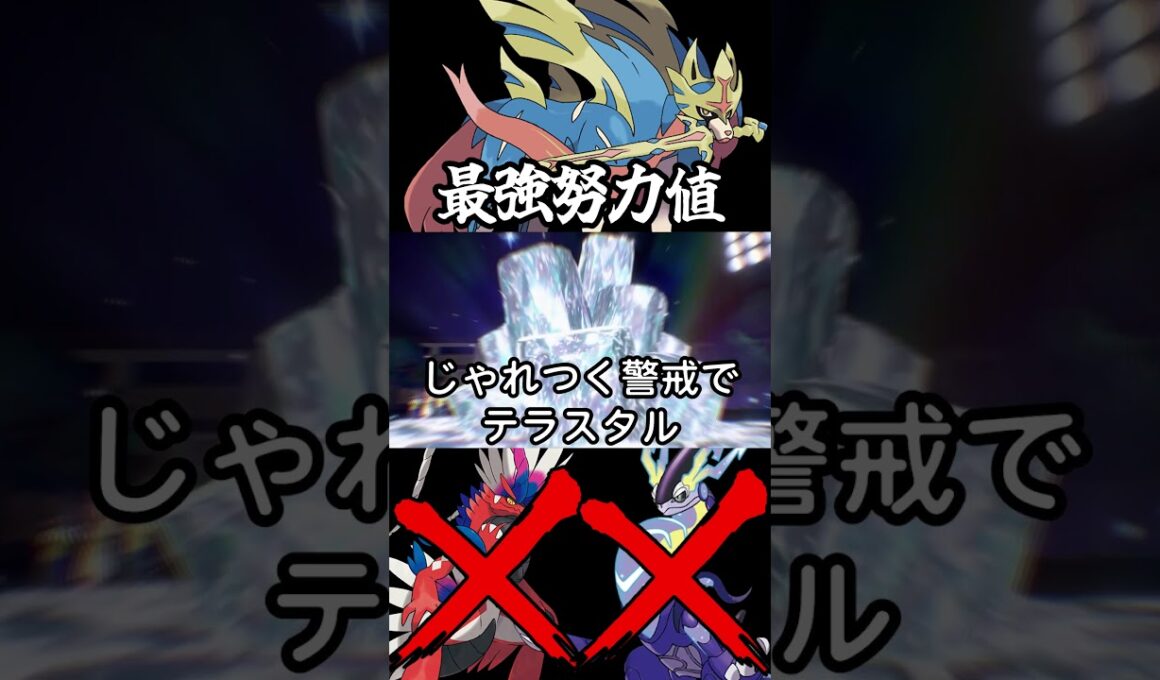 禁伝ミライドン＆コライドンを完封する「ザシアン」最強努力値調整。#ポケモン